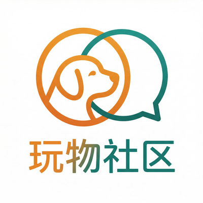 玩物社区